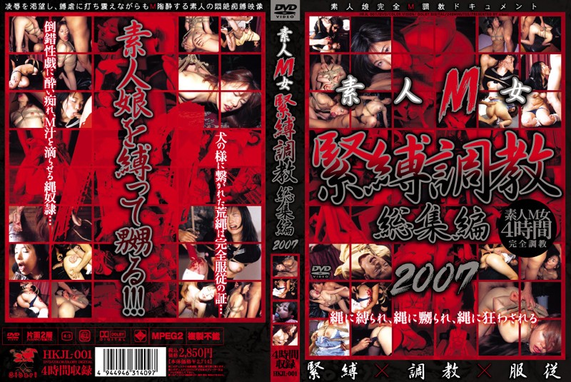 HKJL-001 素人M女 緊縛調教総集編2007 Sibari