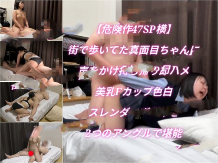 digicamcontrol 【危険作47SP横】街で歩いてた真面目ちゃんに声をかけお持ち帰り即ハメ！美乳Fカップ色白スレンダーボディを2つのア…