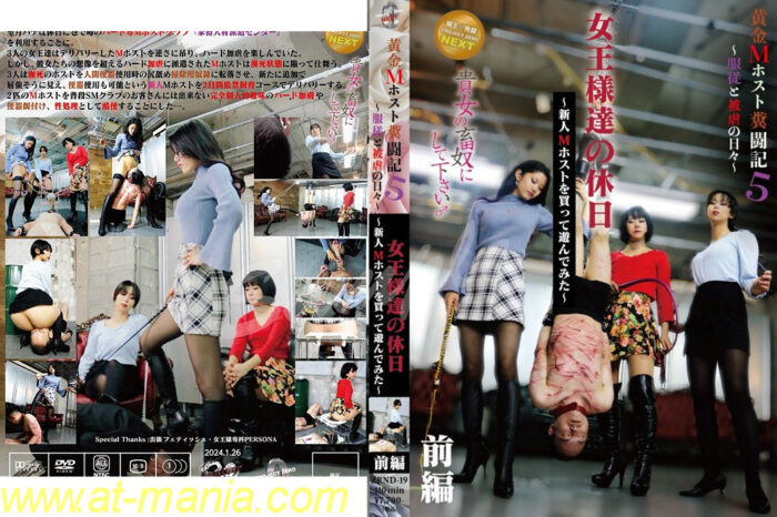 ZRND-19 貴女の畜奴にして下さい♂黄金Mホスト糞闘記5 服従と被虐の日々・・女王様達の休日 新人Mホストを買って遊んでみた 前編